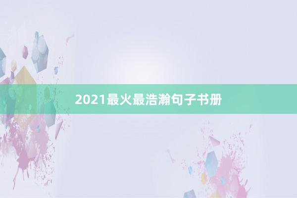 2021最火最浩瀚句子书册